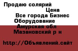 Продаю солярий “Power Tower 7200 Ultra sun“ › Цена ­ 110 000 - Все города Бизнес » Оборудование   . Амурская обл.,Мазановский р-н